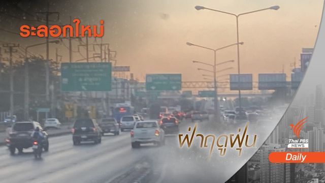 24-29 ธ.ค.นี้เตรียมรับมือฝุ่นจิ๋วระลอกใหม่ 