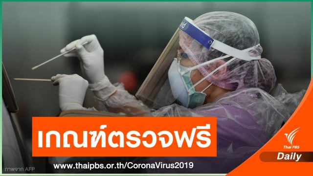เช็กเกณฑ์ตรวจ COVID-19 ฟรี