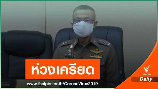 ผบ.ตร.ห่วงสภาพจิตใจผู้ถูกกักตัว จ.สมุทรสาคร 