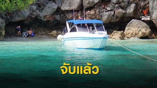 จับแล้ว! สปีดโบ๊ทฝ่าทุ่นกั้นพังแนวปะการัง