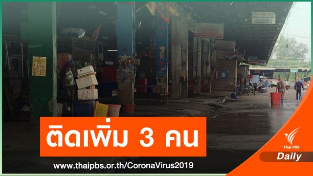 พบติดเพิ่ม 3 คนเคสเจ้าของแพกุ้ง รวมกลุ่มเสี่ยง 165 คน 