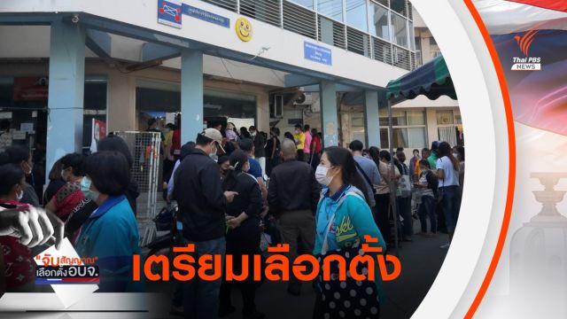 เมืองนครปฐมพร้อมเลือกตั้งนายก อบจ.