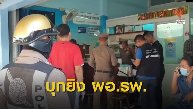 ด่วน! บุกยิง "ผอ." รพ.พระจอมเกล้า จ.เพชรบุรี ดับคาคลินิก 
