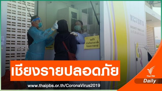"เชียงราย" ไม่พบติดเชื้อเพิ่มในประเทศ ประกาศปลอด COVID-19