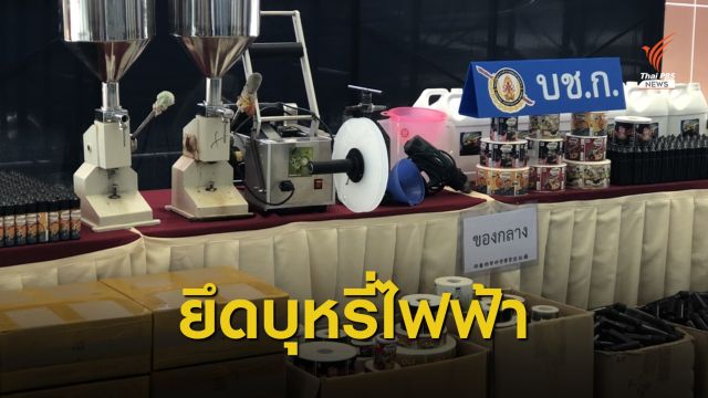 บุกโกดังรวบ 4 ผู้ต้องหา ยึด "บุหรี่ไฟฟ้า" มูลค่า 10 ล้านบาท