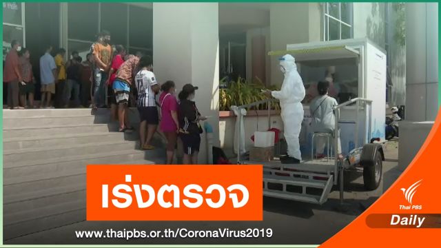 ผู้ว่าฯสมุทรสาครเผยตรวจเชื้อ COVID-19 แรงงานแล้ว 1.5 พันคน 