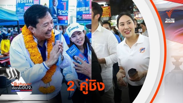 เลือกตั้ง อบจ.ชลบุรี กลุ่มบ้านใหญ่ "คุณปลื้ม" ชน "คณะก้าวหน้าเปลี่ยนชลบุรี "