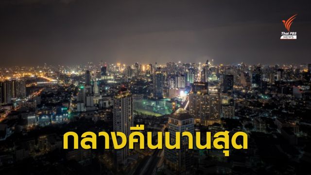 มาแล้ว! “วันเหมายัน” กลางคืนยาวนานสุดในรอบปี 21 ธ.ค.นี้ 