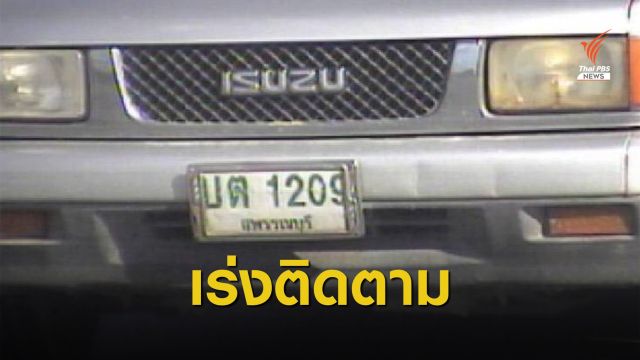 ตร.เร่งติดตามอดีตสามีฉุดภรรยา จี้ชิงรถหลบหนีข้ามจังหวัด