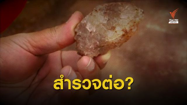 THE EXIT : บริษัทจีนเดินหน้าขออาชญาบัตรสำรวจแร่โปแตช