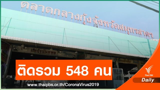 ล็อกดาวน์ "สมุทรสาคร" 14 วัน คุมไม่อยู่ ติดเชื้อรวม 548 คน