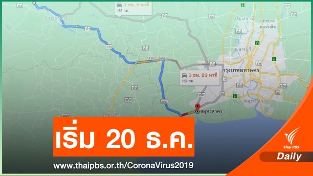สั่งเบรก! รถโดยสารสาธารณะเข้า-ออก "สมุทรสาคร - กาญจนบุรี"