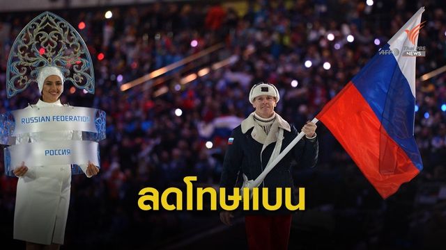 รัสเซียประกาศชัยชนะหลังซีเอเอสลดโทษแบน