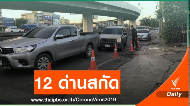 เข้ม 9 ด่านทางบก 3 ด่านทางน้ำสกัด COVID-19