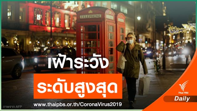 อังกฤษพบ COVID-19 สายพันธุ์ใหม่ระบาดเร็ว