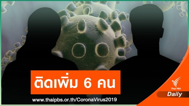 ติด COVID-19 เพิ่ม 6 คน กทม.เปิดไทม์ไลน์รายที่ 10-13