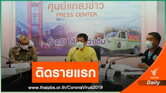 นครนายก-ตรัง พบผู้ติดเชื้อ COVID-19 รายแรก