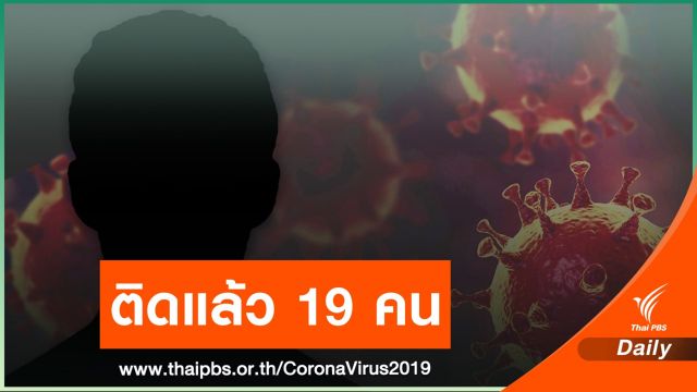เคส "กลุ่มบิ๊กไบค์" ติดเชื้อ COVID-19 แล้ว 19 คน