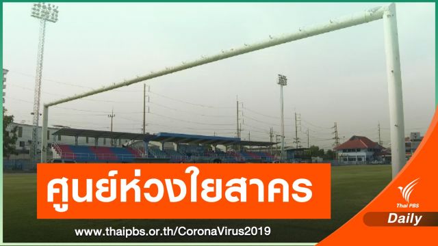สมุทรสาครใช้ "สนามกีฬา" ตั้งศูนย์ควบคุม-ป้องกันโรค COVID-19