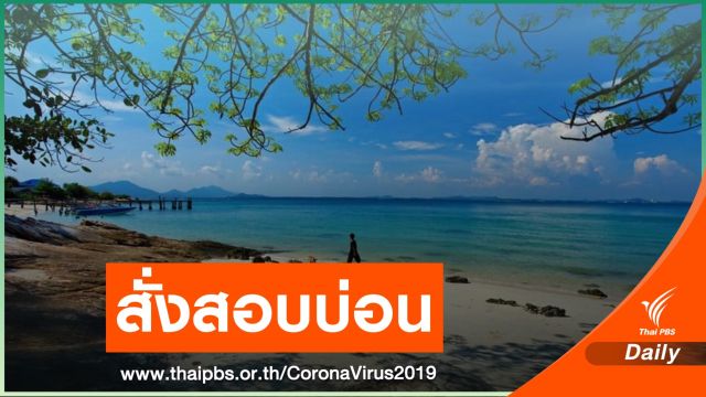 ผบ.ตร. สั่งสอบ "บ่อนระยอง" ต้นตอแพร่ COVID-19