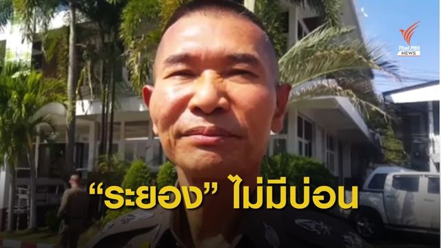 ผู้การฯ ระยอง ยืนยันเมืองระยองไม่มีบ่อน!
