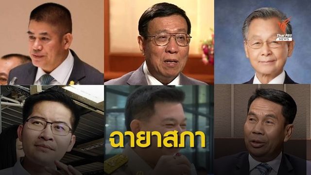 เปิดฉายารัฐสภา ปี 2563 "ปลวกจมปลัก" และ "สภาปรสิต"