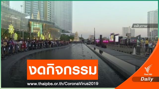 "ไอคอนสยาม" งดกิจกรรมนับถอยหลังปีใหม่-คอนเสิร์ต