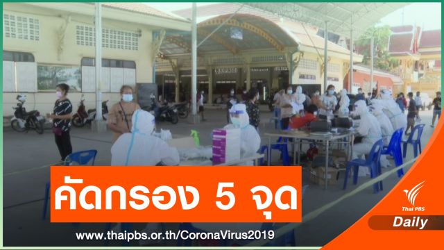  จ.สมุทรสาคร เร่งคัดกรอง COVID-19 จำนวน 5 จุด 