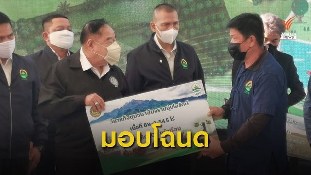 "พล.อ.ประวิตร” มอบสิทธิในที่ดินทำกิน ให้ชาวเชียงราย 
