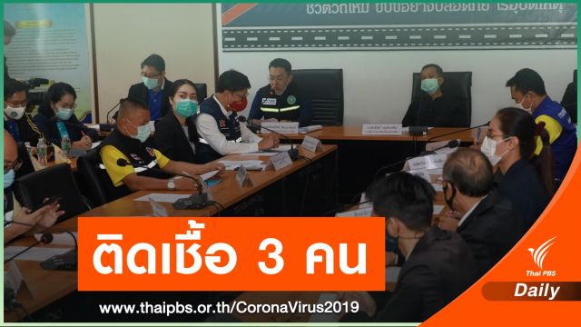 "โคราช" พบ 3 คนติดเชื้อ COVID -19 รอบใหม่