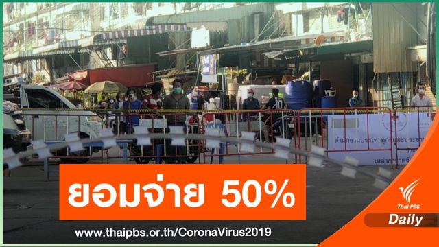 ครม.ไฟเขียวจ่ายผู้ประกันตน 50% ผลกระทบ COVID-19 รอบสอง