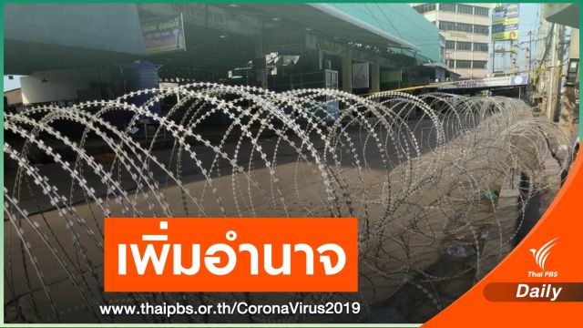 ชงครม.เพิ่มอำนาจใช้พ.ร.บ.โรคติดต่อปราบ COVID-19