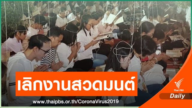 "อนุชา" ชี้ยกเลิกงานสวดมนต์ข้ามปีตามมาตรการคุม COVID-19 