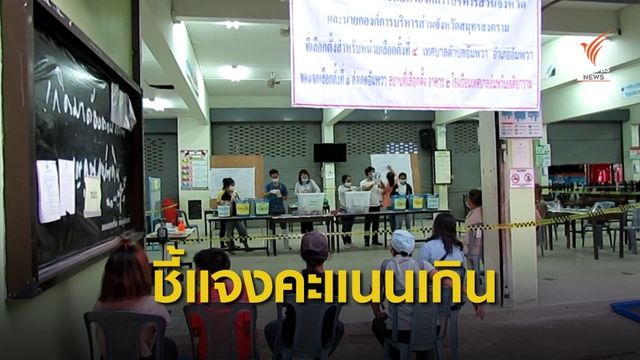 กกต.ชี้แจงคะแนนเกิน "สมุทรสงคราม" ข้อมูลคลาดเคลื่อน