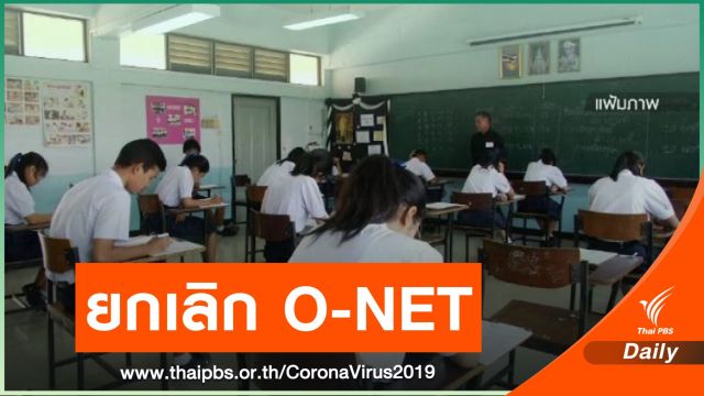 "รมว.ศธ." ชง สทศ.ขอยกเลิกสอบ O-NET ป.6 - ม.3 