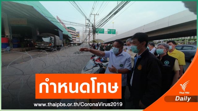 ฉลุยแก้พ.ร.บ.โรคติดต่อ "เพิ่มอำนาจ-กำหนดโทษ" แต่ไม่ทันปีใหม่ 
