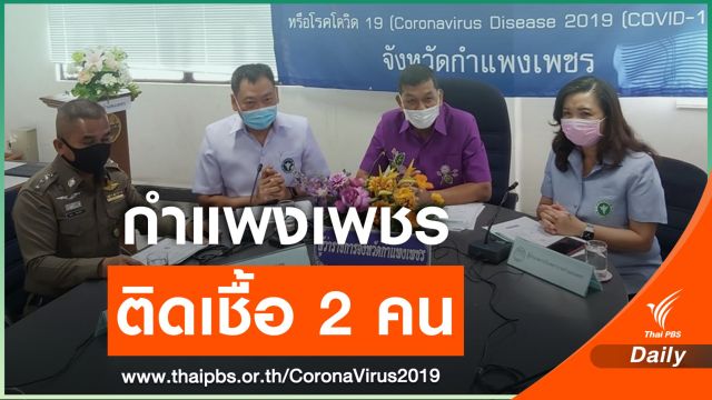 "กำแพงเพชร" พบติดโควิด 2 คนที่คลองขลุง-ขาณุวรลักษบุรี
