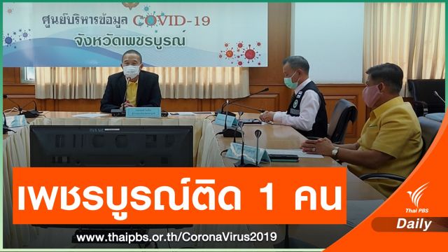 "เพชรบูรณ์" พบผู้ป่วยยืนยันติดโควิด 1คน เชื่อมโยงสมุทรสาคร