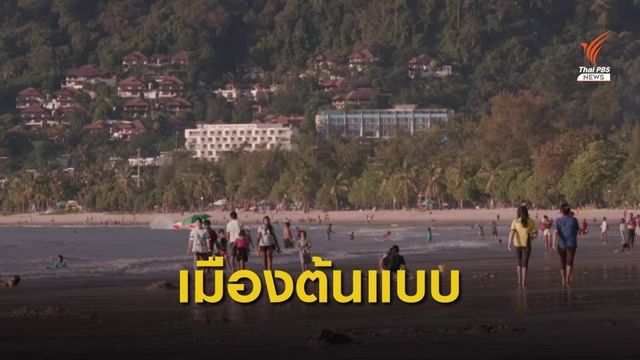  ผลักดัน จ.ภูเก็ต ต้นแบบฟื้นเศรษฐกิจ