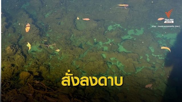 "วราวุธ" สั่งลงดาบโรงงานทิ้งกากตะกอนแร่พิษลงแหล่งน้ำ