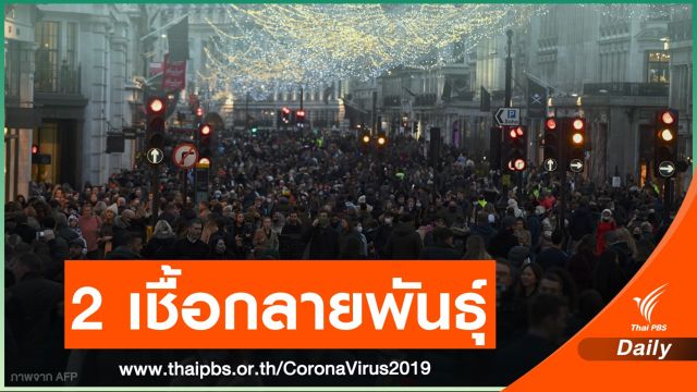 เข้มวันขอบคุณพระเจ้า "อังกฤษ" เผชิญ COVID กลายพันธุ์ 2 ชนิด