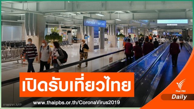 ททท.เดินหน้าเปิดประเทศรับนักท่องเที่ยว 10 ล้านคน