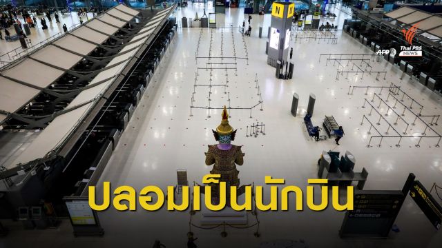 เอาผิดบุกรุก "ชาวเมียนมา" ปลอมตัวเป็นนักบินเข้าพื้นที่สุวรรณภูมิ