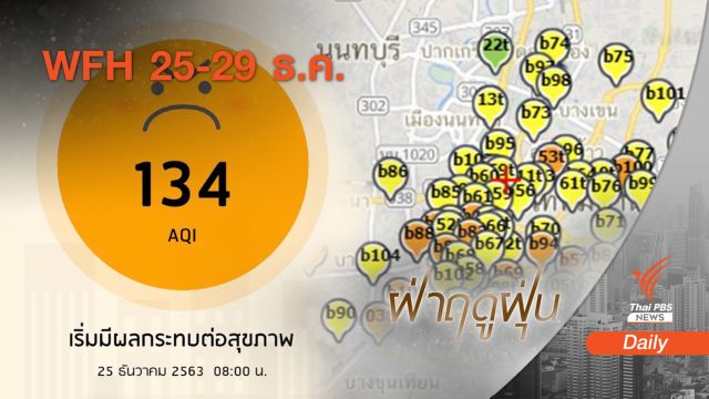 กทม.จมฝุ่น 19  พื้นที่ขอความร่วมมือ WFH 25-29 ธ.ค.นี้