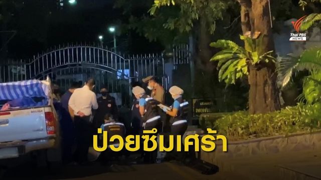 รองผอ.โรงเรียนป่วยโรคซึมเศร้า ตกอาคารเสียชีวิต 