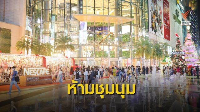 "พารากอน" ห้ามชุมนุมหวั่นแพร่เชื้อ COVID-19
