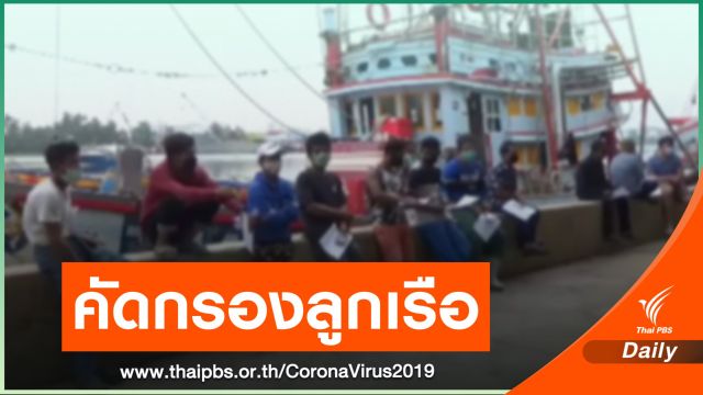 ตรวจลูกเรือประมงขนสัตว์น้ำขึ้นท่าเทียบเรือ จ.สมุทรสาคร