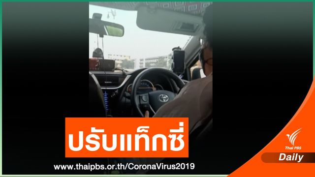 ปรับ 1,000 บาท แท็กซี่โก่งค่าโดยสาร อ้างราคาช่วง COVID-19