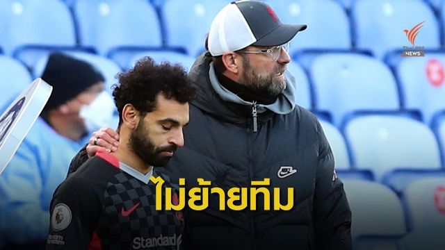 คล็อปป์ ยืนยัน ซาล่าห์ มีความสุขในแอนฟิลด์