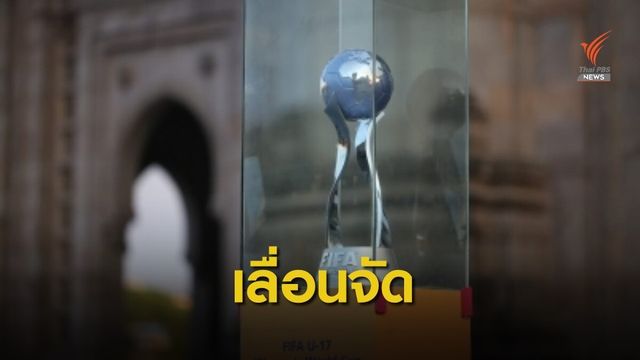 ฟีฟ่า เลื่อนจัดแข่งฟุตบอลโลก U17 และ U20